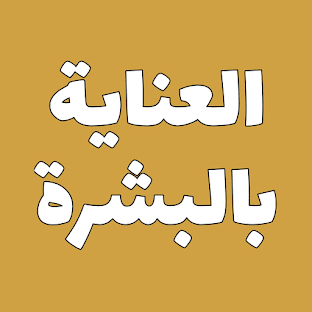 ”العناية بالبشرة